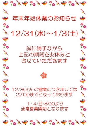 年末年始休業のお知らせ